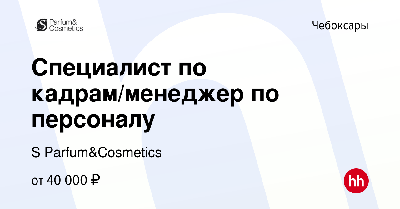 Вакансия Специалист по кадрам/менеджер по персоналу в Чебоксарах, работа в  компании S Parfum&Cosmetics (вакансия в архиве c 25 сентября 2022)