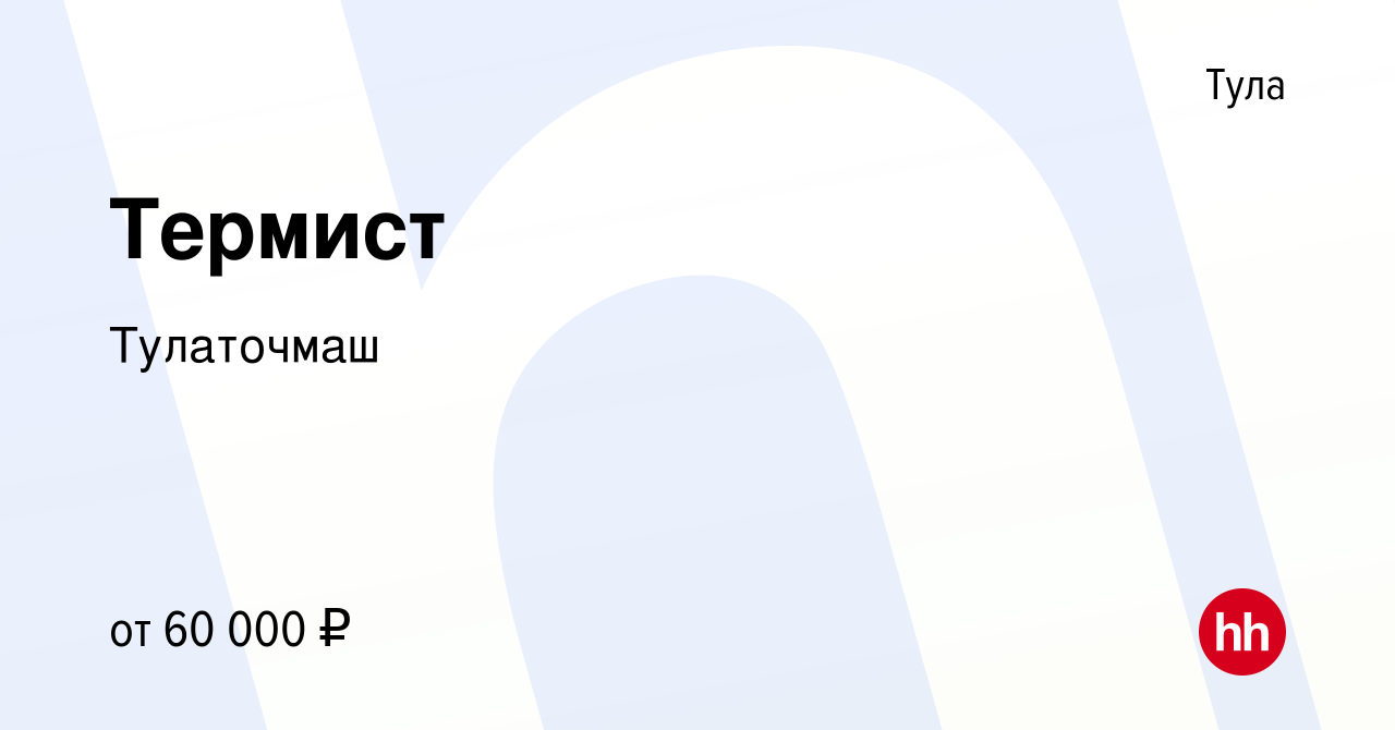 Вакансия Термист в Туле, работа в компании Тулаточмаш (вакансия в архиве c  26 августа 2022)