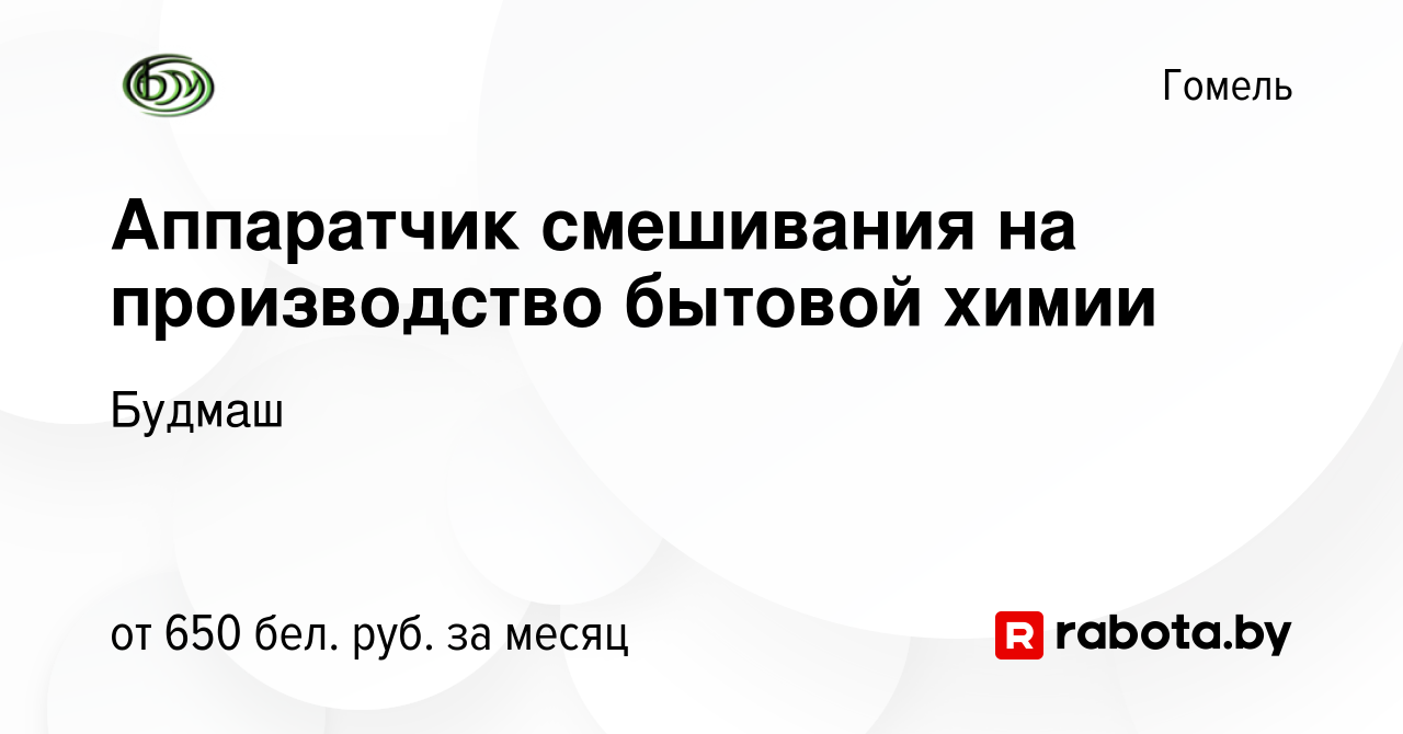 Вакансия Аппаратчик смешивания на производство бытовой химии в Гомеле,  работа в компании Будмаш (вакансия в архиве c 26 августа 2022)