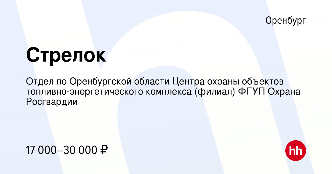 Вакансия Стрелок в Оренбурге, работа в компании Отдел по Оренбургской  области Центра охраны объектов топливно-энергетического комплекса (филиал)  ФГУП Охрана Росгвардии (вакансия в архиве c 25 ноября 2022)