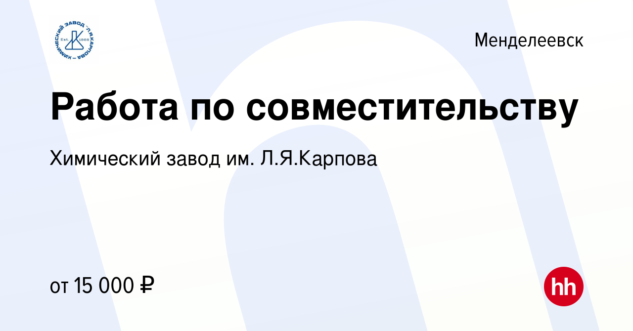 Вакансия Работа по совместительству в Менделеевске, работа в компании  Химический завод им. Л.Я.Карпова (вакансия в архиве c 1 августа 2022)