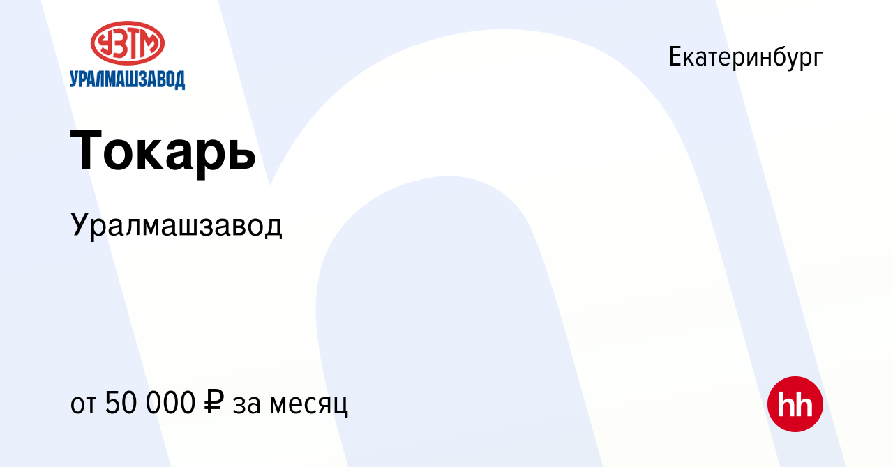 Вакансия Токарь в Екатеринбурге, работа в компании Уралмашзавод (вакансия в  архиве c 1 июня 2023)