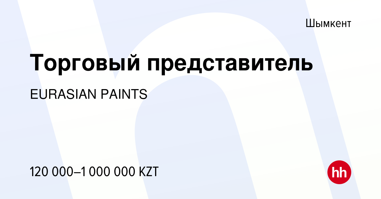 Вакансия Торговый представитель в Шымкенте, работа в компании EURASIAN  PAINTS (вакансия в архиве c 26 августа 2022)