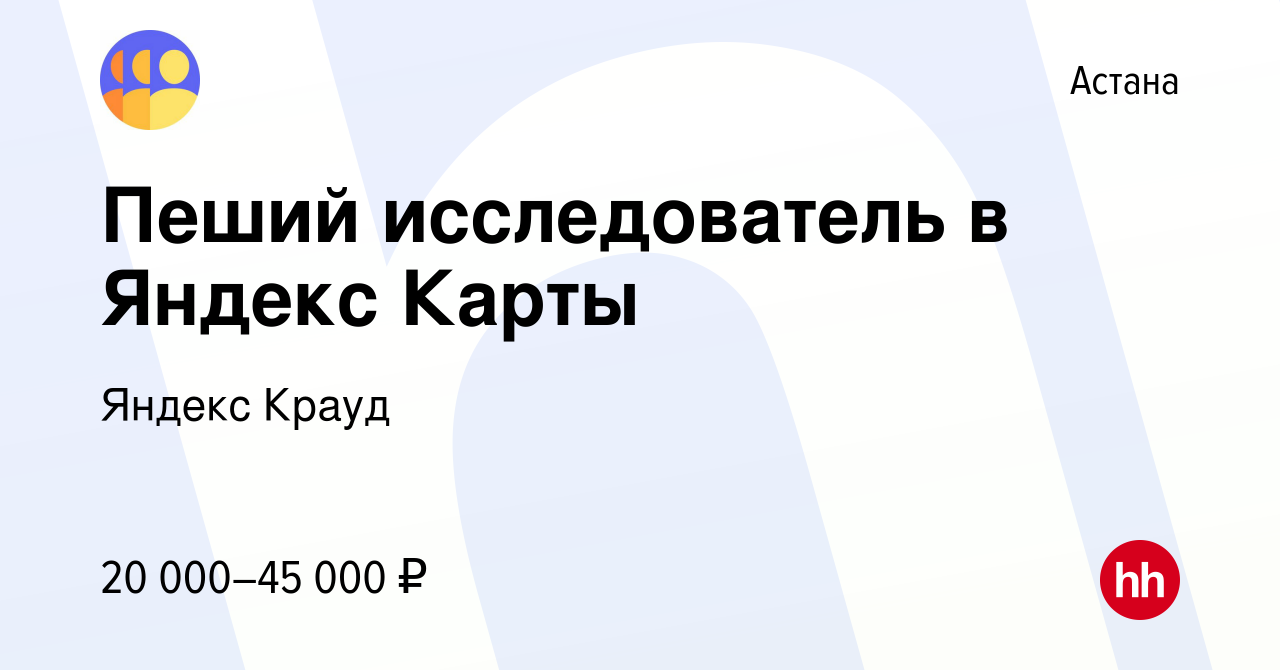 Вакансия Пеший исследователь в Яндекс Карты в Астане, работа в компании  Яндекс Крауд (вакансия в архиве c 8 сентября 2022)