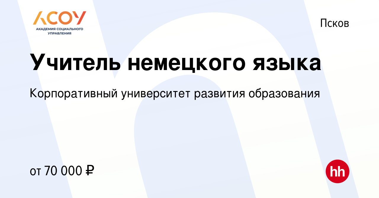 Вакансия Учитель немецкого языка в Пскове, работа в компании Корпоративный  университет развития образования (вакансия в архиве c 26 августа 2022)