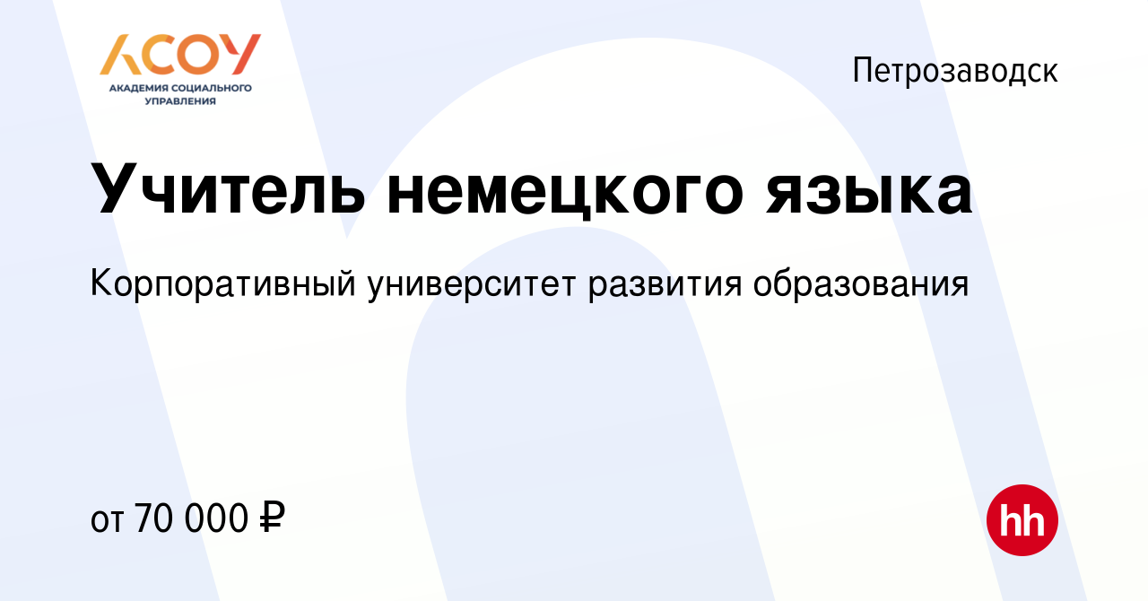 Вакансия Учитель немецкого языка в Петрозаводске, работа в компании ГБОУ ВО  МО Академия социального управления (вакансия в архиве c 29 июля 2022)