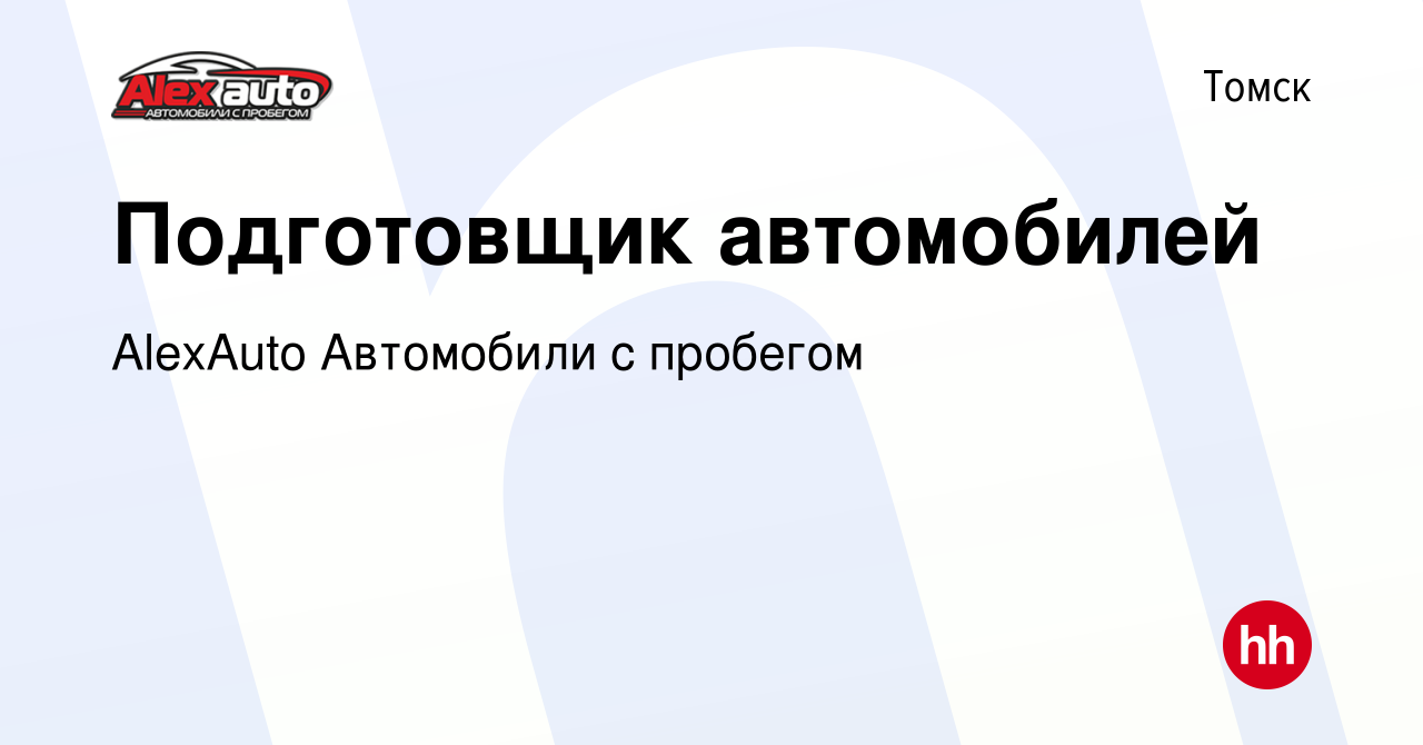 Вакансия Подготовщик автомобилей в Томске, работа в компании AlexAuto  Автомобили с пробегом (вакансия в архиве c 26 августа 2022)