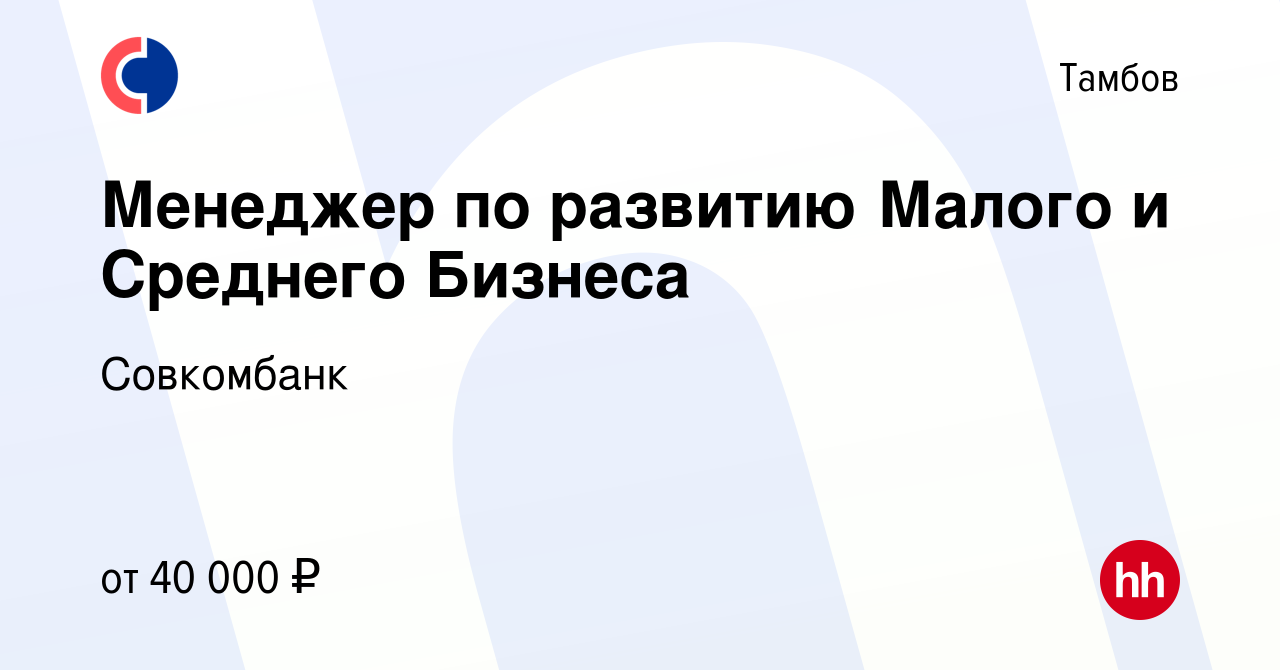 Вакансия Менеджер по развитию Малого и Среднего Бизнеса в Тамбове, работа в  компании Совкомбанк (вакансия в архиве c 10 января 2023)