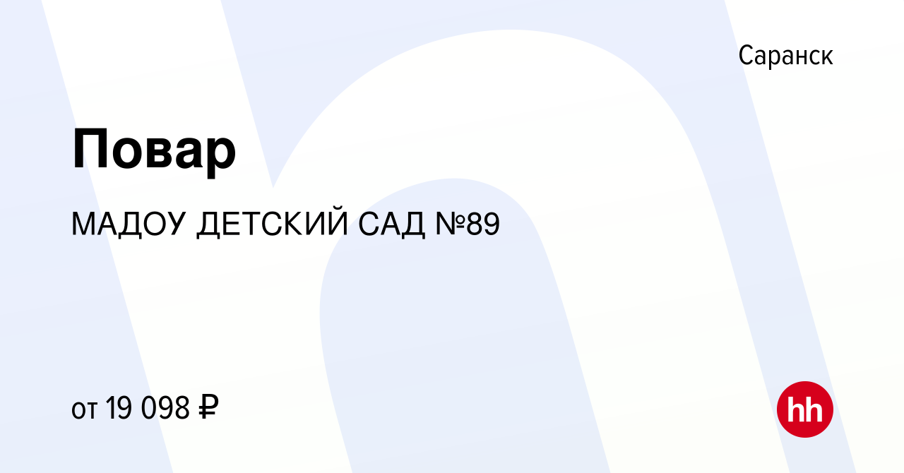 Вакансия Повар в Саранске, работа в компании МАДОУ ДЕТСКИЙ САД №89  (вакансия в архиве c 26 августа 2022)