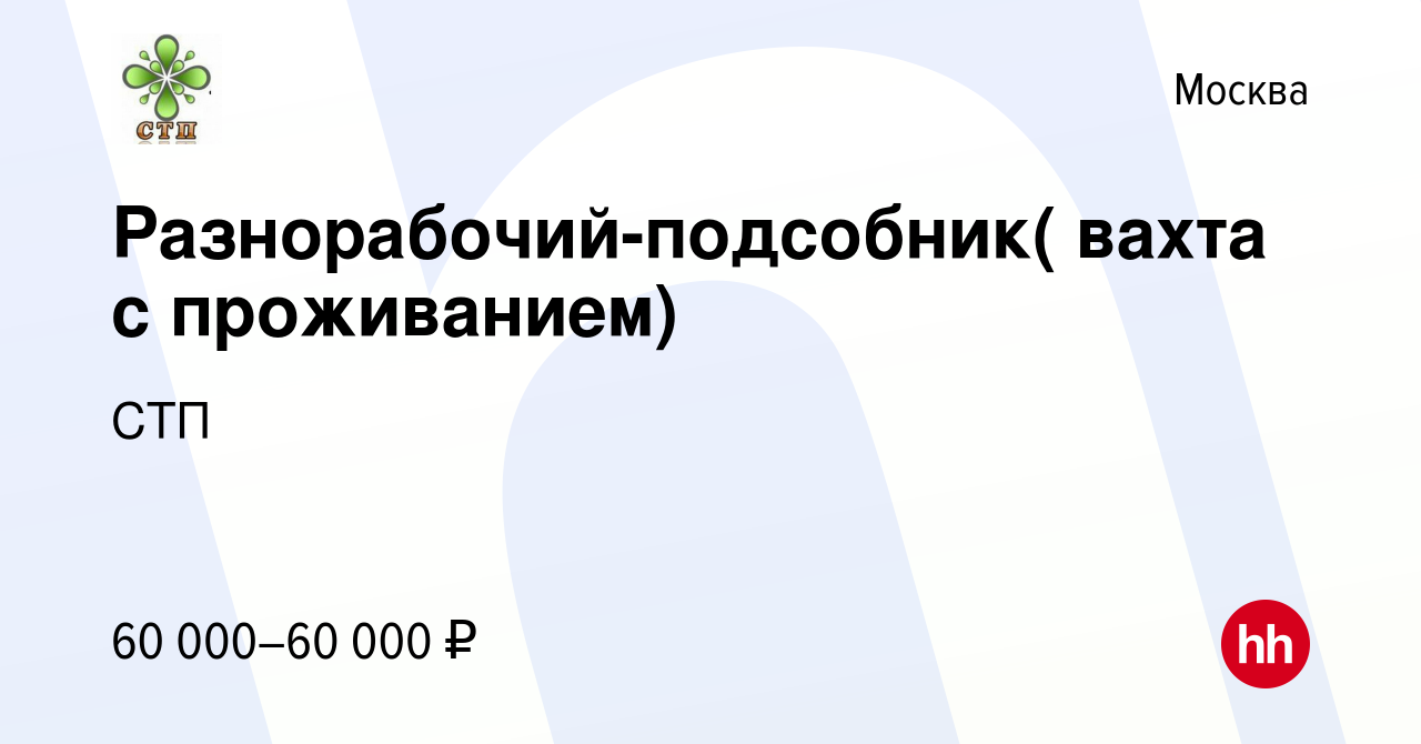 Вакансия Разнорабочий-подсобник( вахта с проживанием) в Москве, работа в  компании СТП (вакансия в архиве c 26 августа 2022)