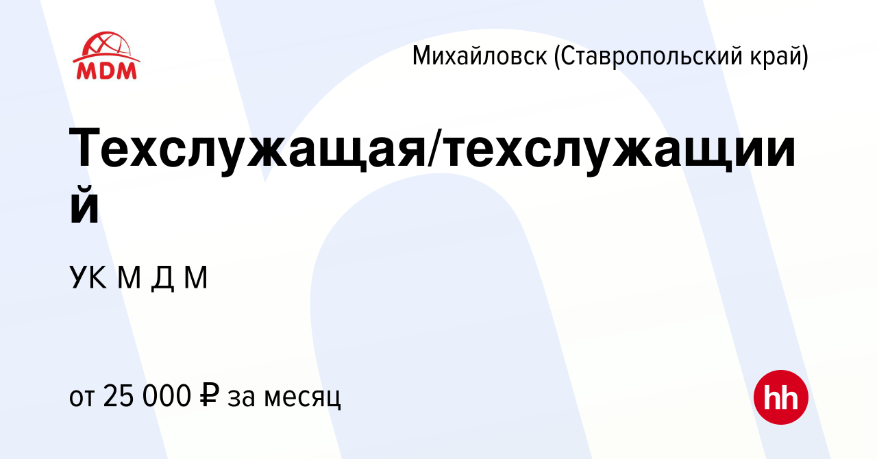 Вакансия Техслужащая/техслужащиий в Михайловске, работа в компании УК М Д М  (вакансия в архиве c 20 декабря 2022)