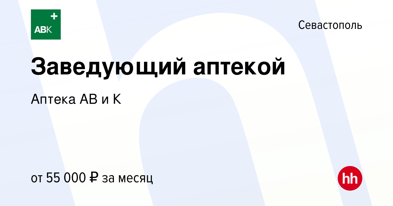 Вакансия Заведующий аптекой в Севастополе, работа в компании Аптека АВ и К  (вакансия в архиве c 1 апреля 2023)