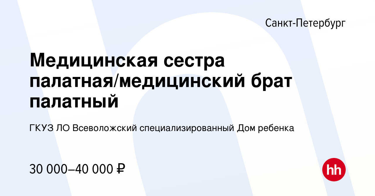 Вакансия Медицинская сестра палатная/медицинский брат палатный в  Санкт-Петербурге, работа в компании ГКУЗ ЛО Всеволожский специализированный  Дом ребенка (вакансия в архиве c 25 сентября 2022)