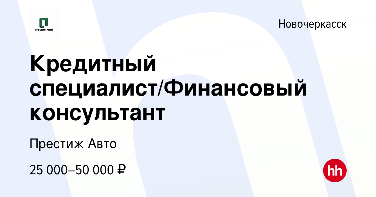 Вакансия Кредитный специалист/Финансовый консультант в Новочеркасске,  работа в компании Престиж Авто (вакансия в архиве c 26 августа 2022)