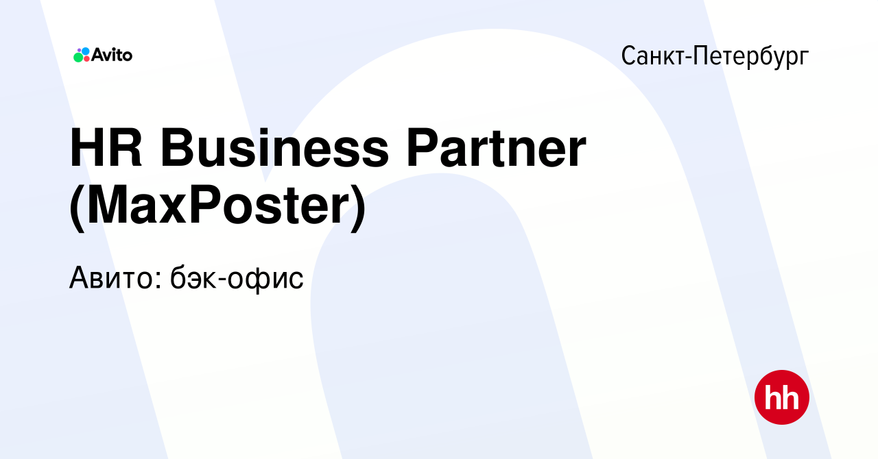 Вакансия HR Business Partner (MaxPoster) в Санкт-Петербурге, работа в  компании Авито: бэк-офис (вакансия в архиве c 26 августа 2022)