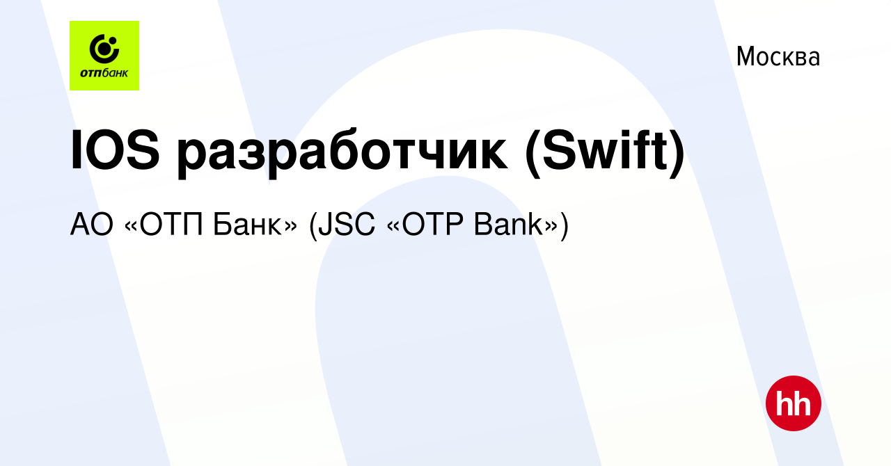 Вакансия IOS разработчик (Swift) в Москве, работа в компании АО «ОТП Банк»  (JSC «OTP Bank») (вакансия в архиве c 19 февраля 2023)