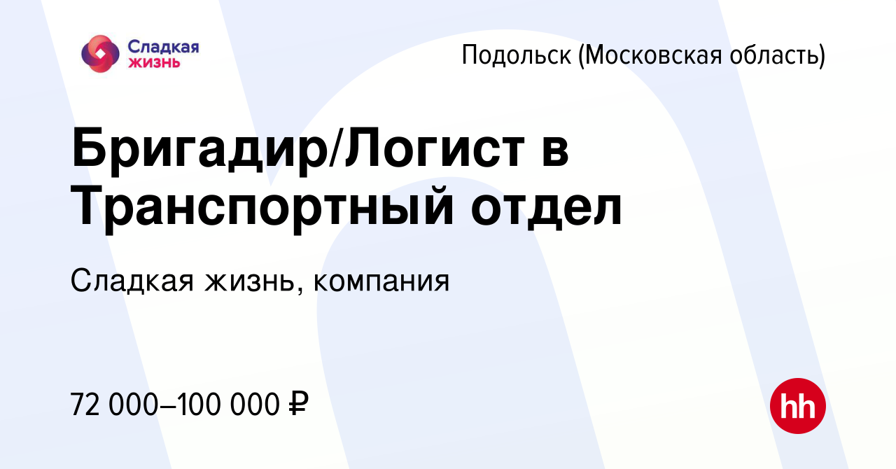 Вакансия Бригадир/Логист в Транспортный отдел в Подольске (Московская  область), работа в компании Сладкая жизнь, компания (вакансия в архиве c 20  октября 2022)