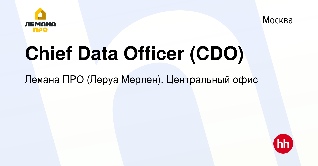 Вакансия Chief Data Officer (CDO) в Москве, работа в компании Леруа Мерлен.  Центральный офис (вакансия в архиве c 23 сентября 2022)