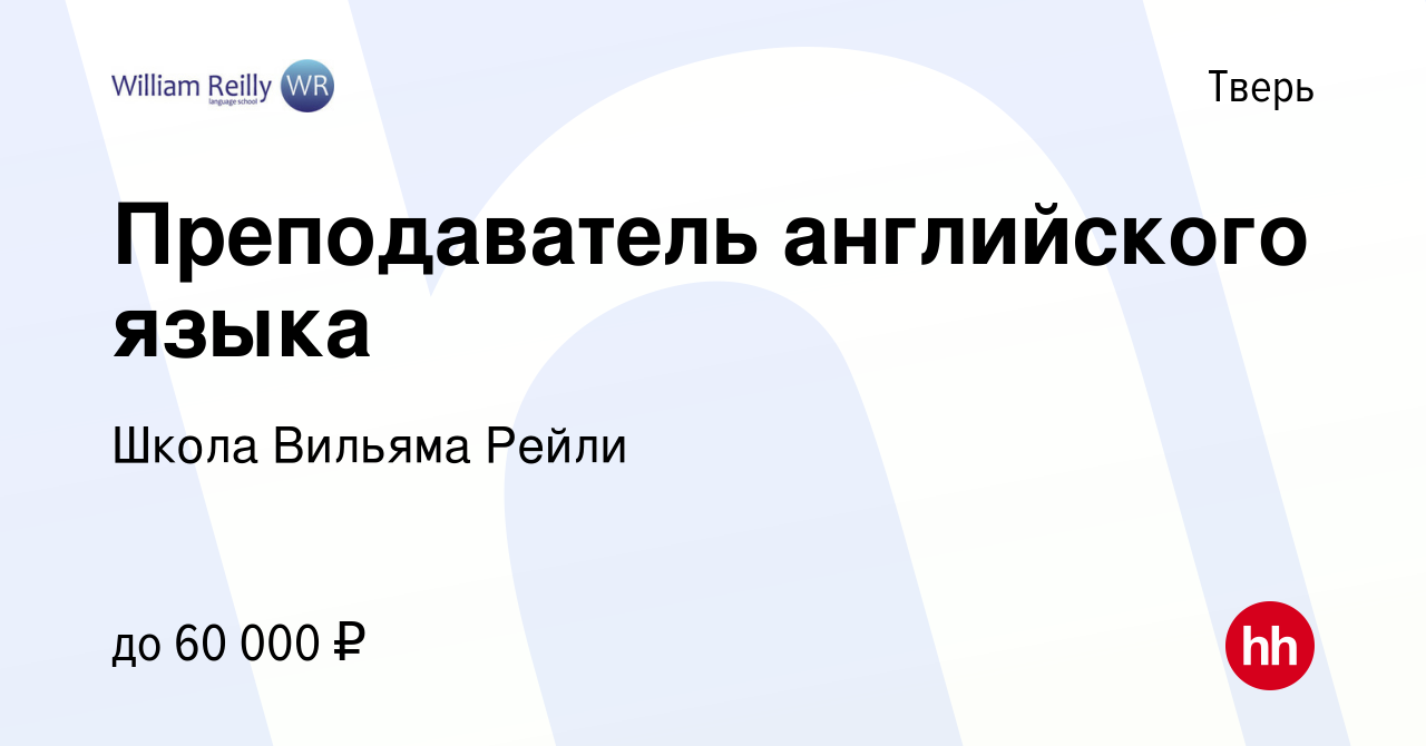 Вакансия Преподаватель английского языка в Твери, работа в компании Школа  Вильяма Рейли (вакансия в архиве c 9 сентября 2022)