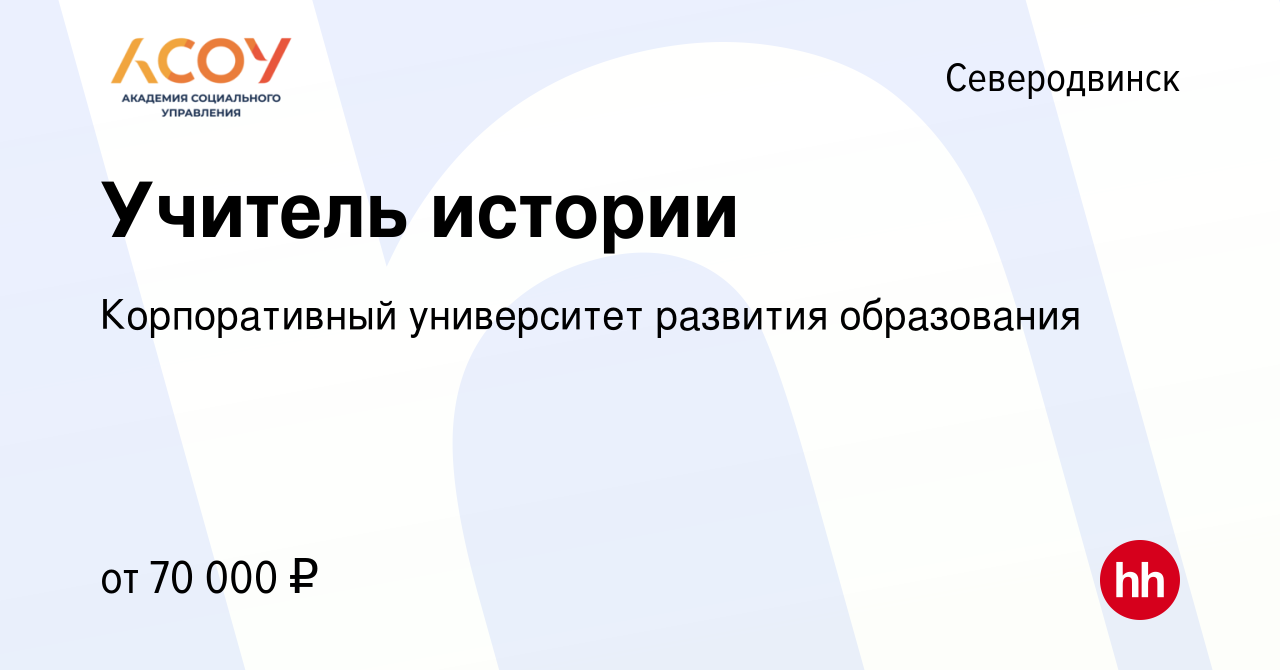 Вакансия Учитель истории в Северодвинске, работа в компании Корпоративный  университет развития образования (вакансия в архиве c 29 июля 2022)