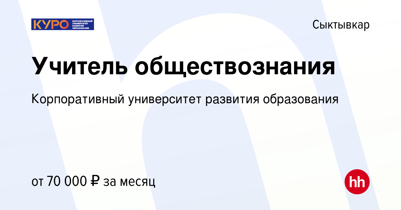 Вакансия Учитель обществознания в Сыктывкаре, работа в компании ГБОУ ВО МО  Академия социального управления (вакансия в архиве c 26 августа 2022)