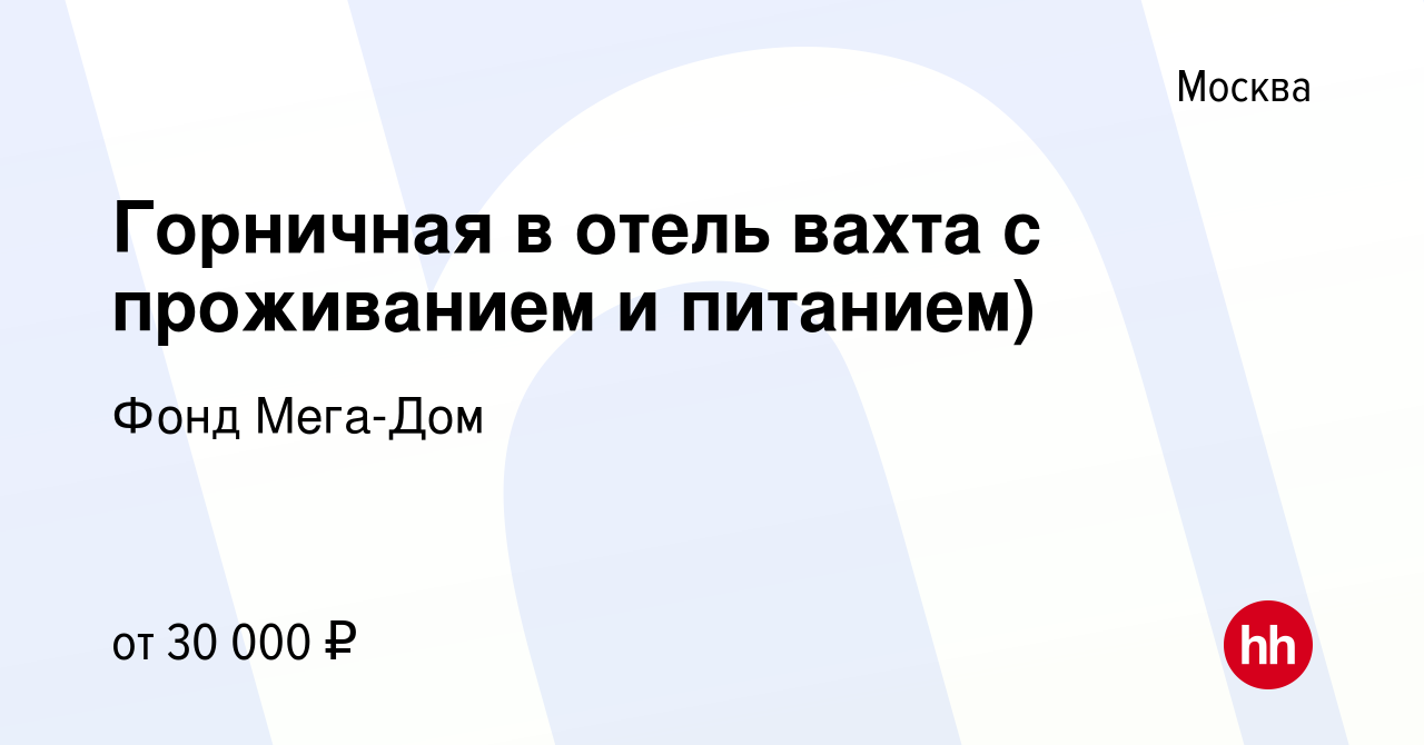 Вакансия Горничная в отель вахта с проживанием и питанием) в Москве, работа  в компании Фонд Мега-Дом (вакансия в архиве c 26 августа 2022)