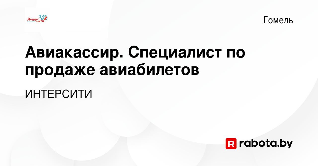 Вакансия Авиакассир. Специалист по продаже авиабилетов в Гомеле, работа в  компании ИНТЕРCИТИ (вакансия в архиве c 10 сентября 2022)