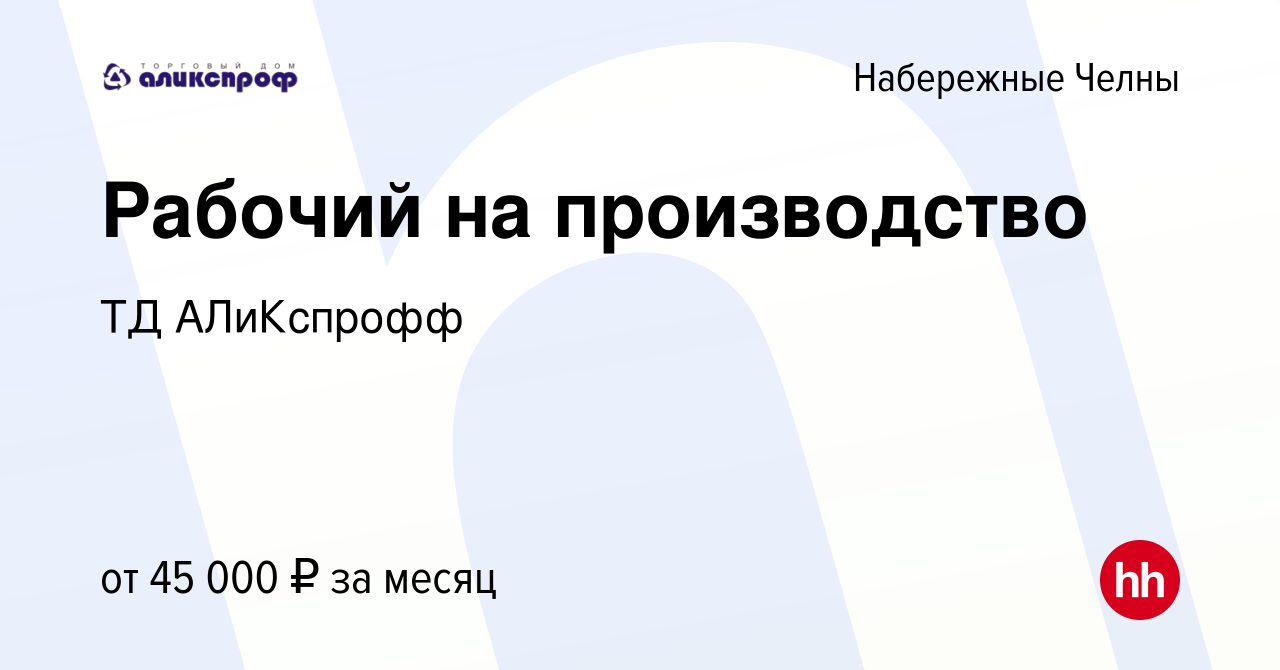 Вакансия Рабочий на производство в Набережных Челнах, работа в компании ТД  АЛиКспрофф (вакансия в архиве c 26 августа 2022)