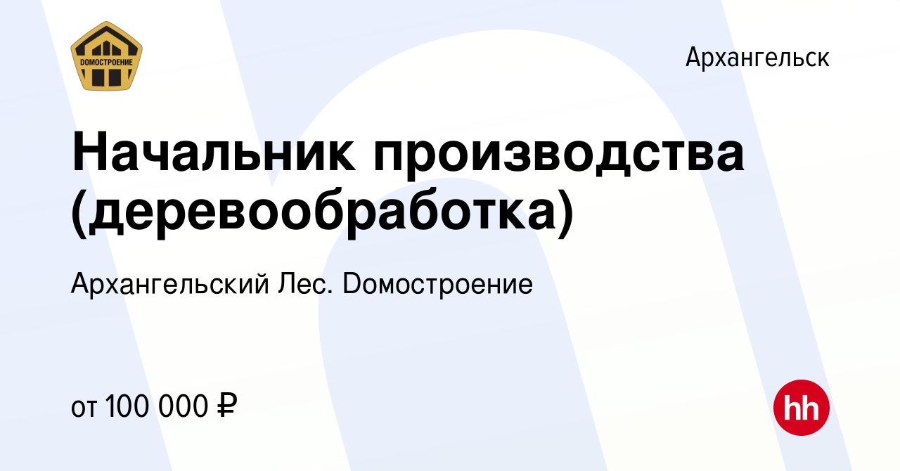 Вакансия Начальник производства (деревообработка) в Архангельске, работа в  компании Архангельский Лес. Dомостроение (вакансия в архиве c 26 августа  2022)