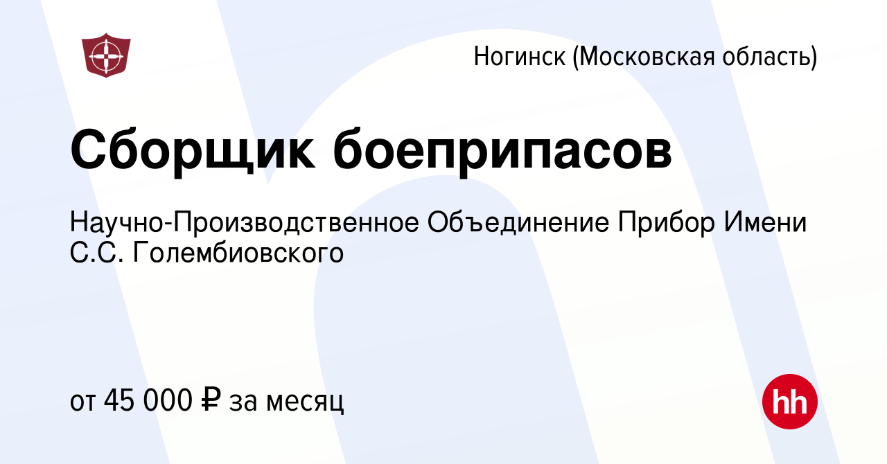 Вакансия Сборщик боеприпасов в Ногинске, работа в компании  Научно-Производственное Объединение Прибор Имени С.С. Голембиовского  (вакансия в архиве c 19 октября 2022)