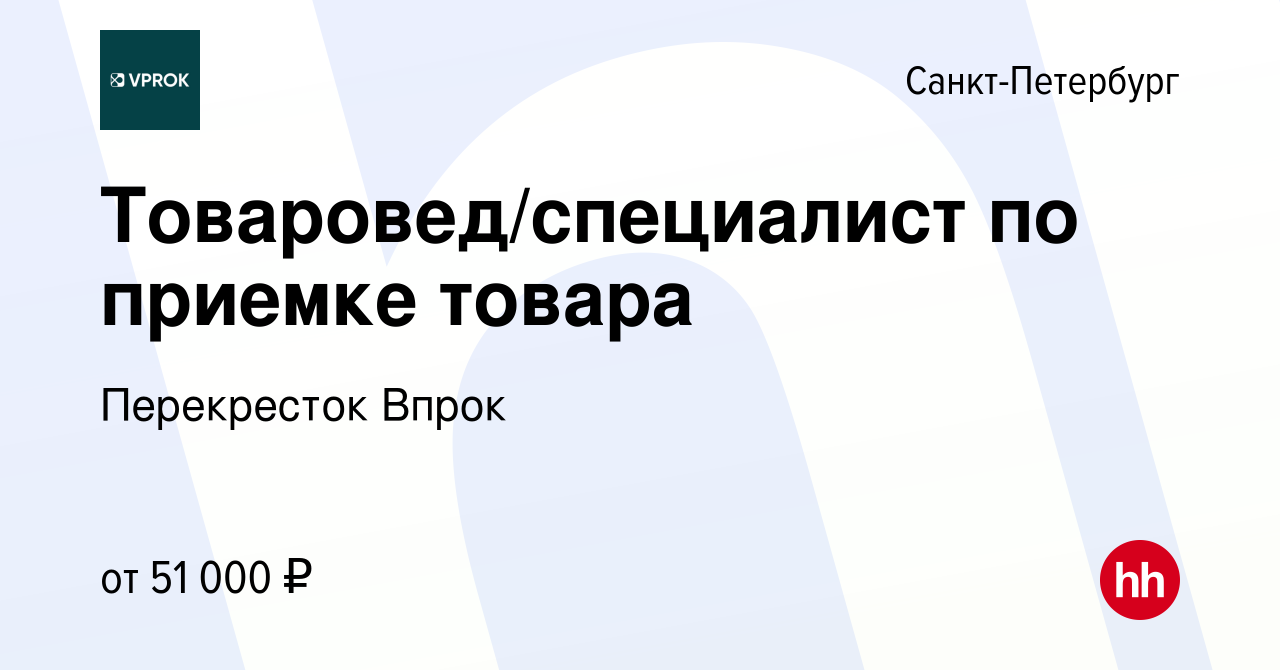 Вакансия Товаровед/специалист по приемке товара в Санкт-Петербурге, работа  в компании Перекресток Впрок (вакансия в архиве c 15 сентября 2022)