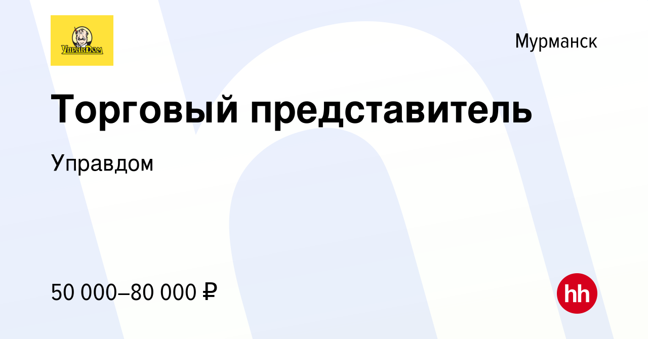 Вакансия Торговый представитель в Мурманске, работа в компании Управдом  (вакансия в архиве c 22 сентября 2022)