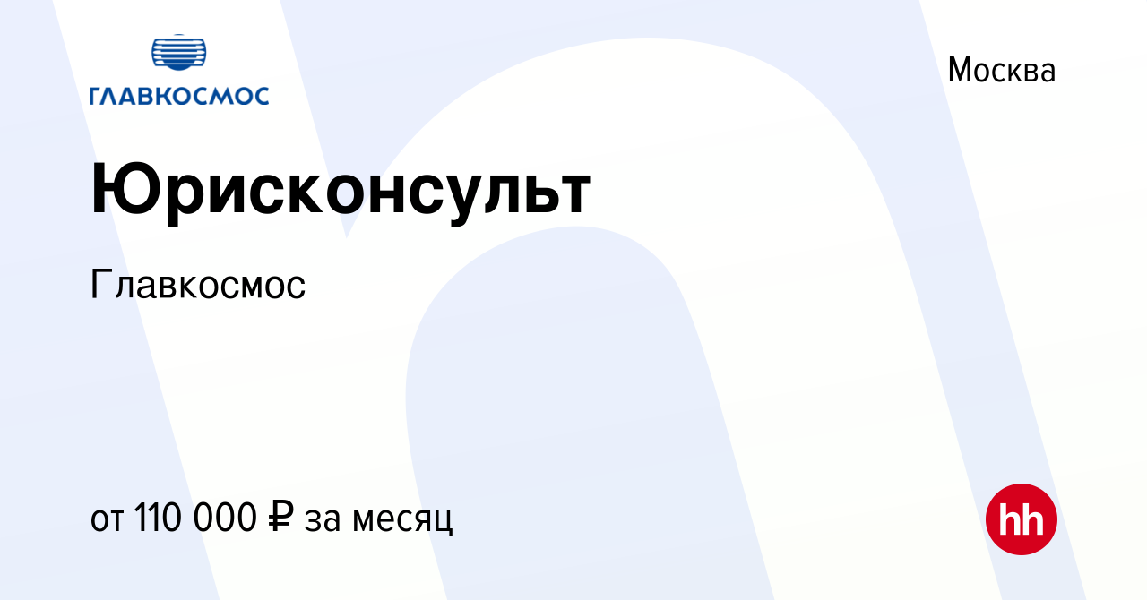 Вакансия Юрисконсульт в Москве, работа в компании Главкосмос (вакансия в  архиве c 15 августа 2022)