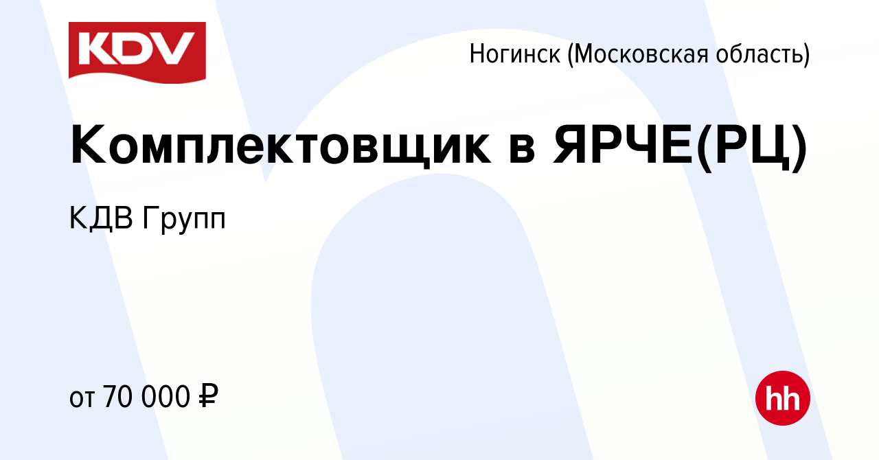 Вакансия Комплектовщик в ЯРЧЕ(РЦ) в Ногинске, работа в компании КДВ Групп  (вакансия в архиве c 6 сентября 2022)