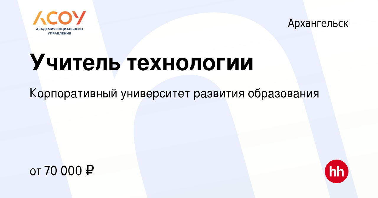 Вакансия Учитель технологии в Архангельске, работа в компании Корпоративный  университет развития образования (вакансия в архиве c 26 августа 2022)