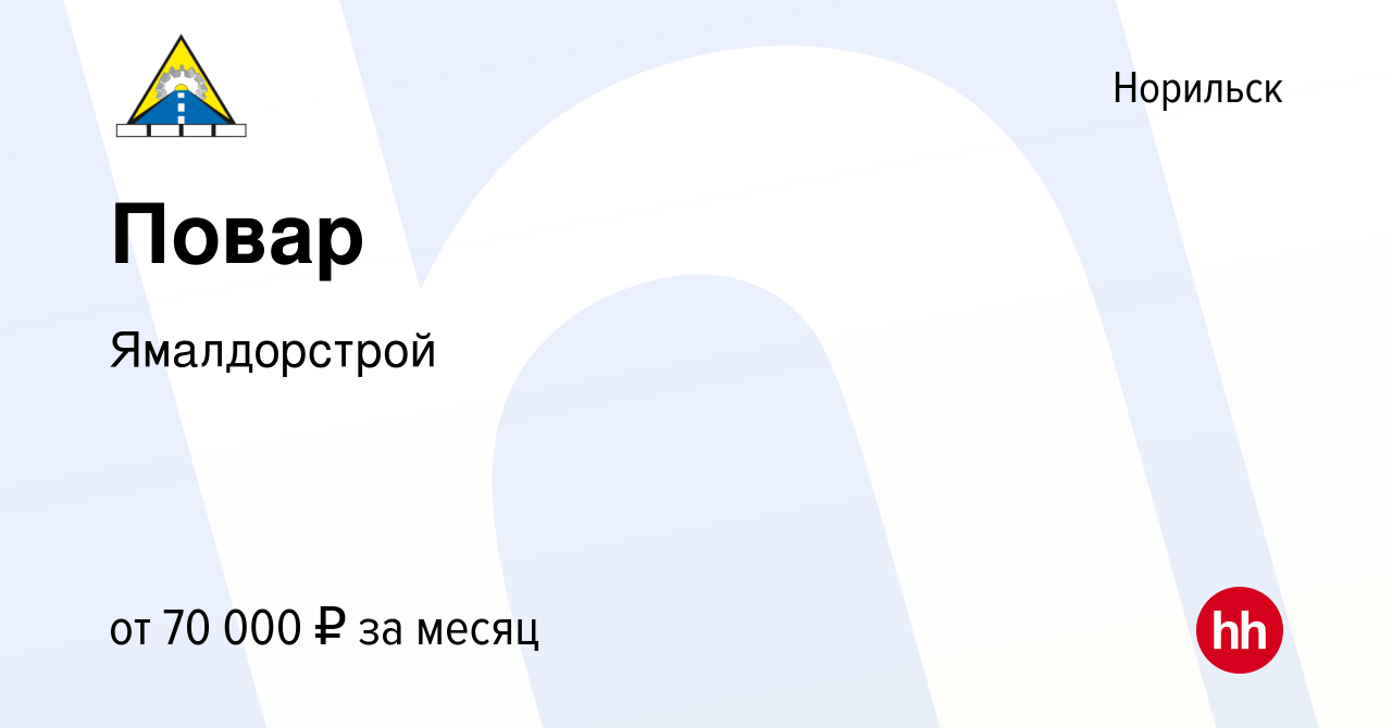 Вакансия Повар в Норильске, работа в компании Ямалдорстрой (вакансия в  архиве c 10 сентября 2022)