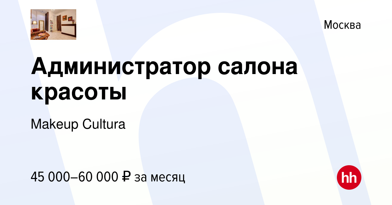 Вакансия Администратор салона красоты в Москве, работа в компании Makeup  Cultura (вакансия в архиве c 26 августа 2022)