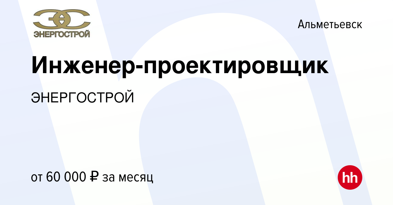 Вакансия Инженер-проектировщик в Альметьевске, работа в компании  ЭНЕРГОСТРОЙ (вакансия в архиве c 26 августа 2022)