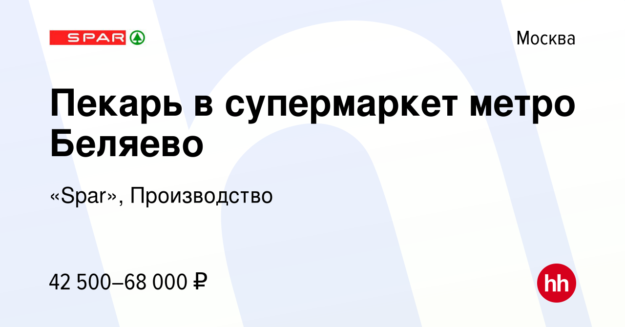 Вакансия Пекарь в супермаркет метро Беляево в Москве, работа в компании  «Spar», Производство (вакансия в архиве c 27 октября 2022)