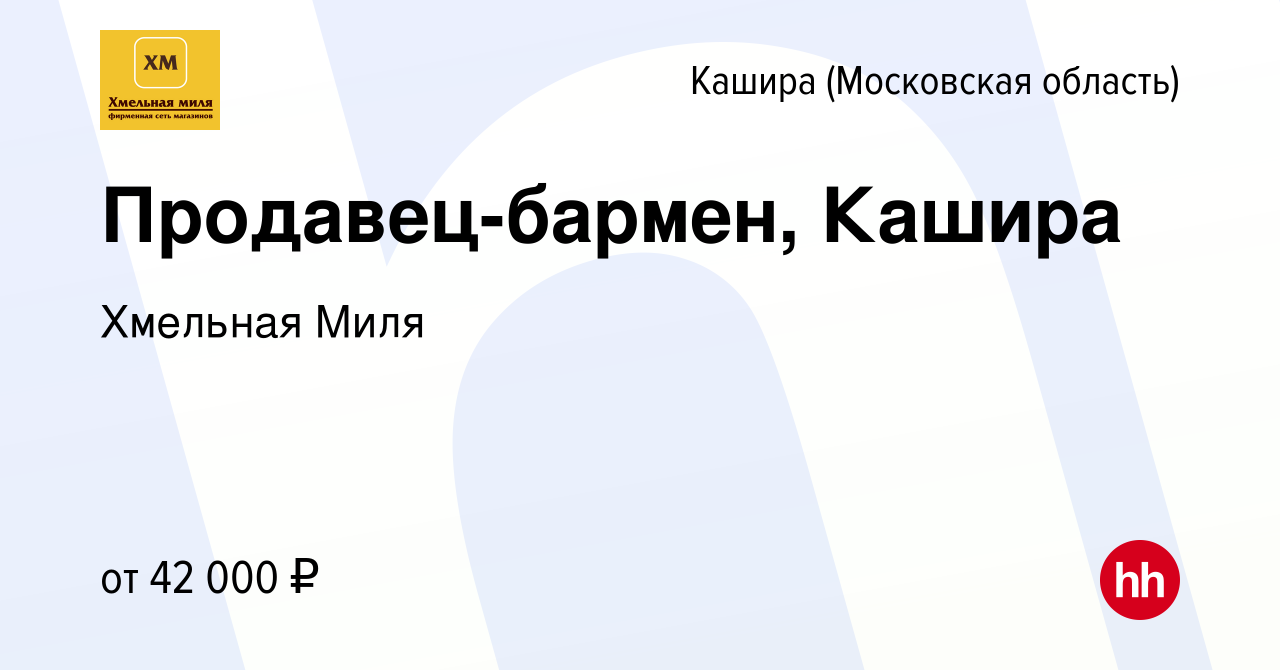 Вакансия Продавец-бармен, Кашира в Кашире, работа в компании Хмельная Миля  (вакансия в архиве c 7 августа 2022)