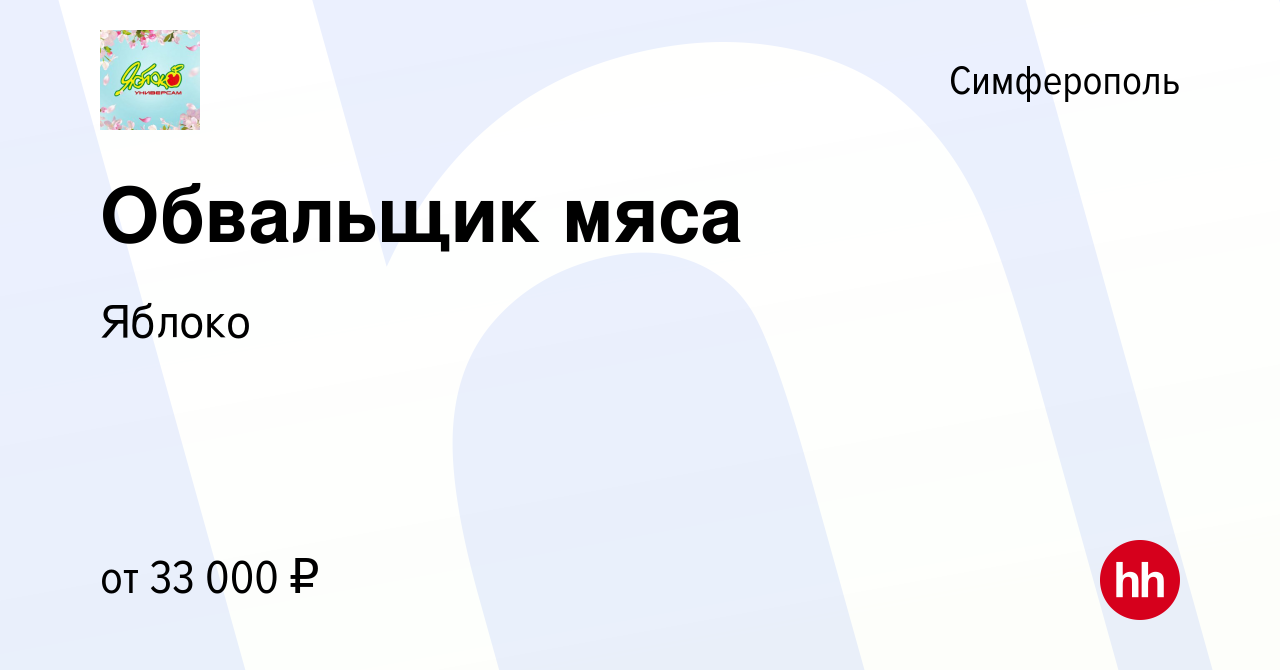 Вакансия Обвальщик мяса в Симферополе, работа в компании Яблоко (вакансия в  архиве c 26 августа 2022)