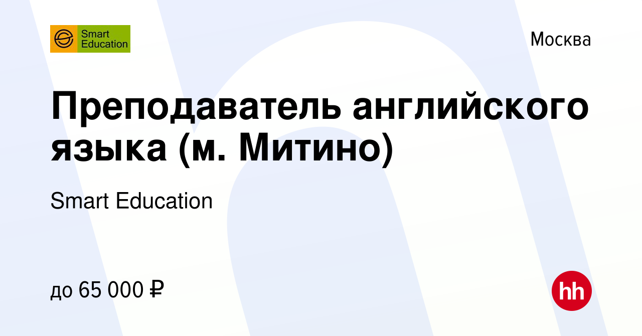 Вакансия Преподаватель английского языка (м. Митино) в Москве, работа в  компании Smart Education (вакансия в архиве c 26 августа 2022)