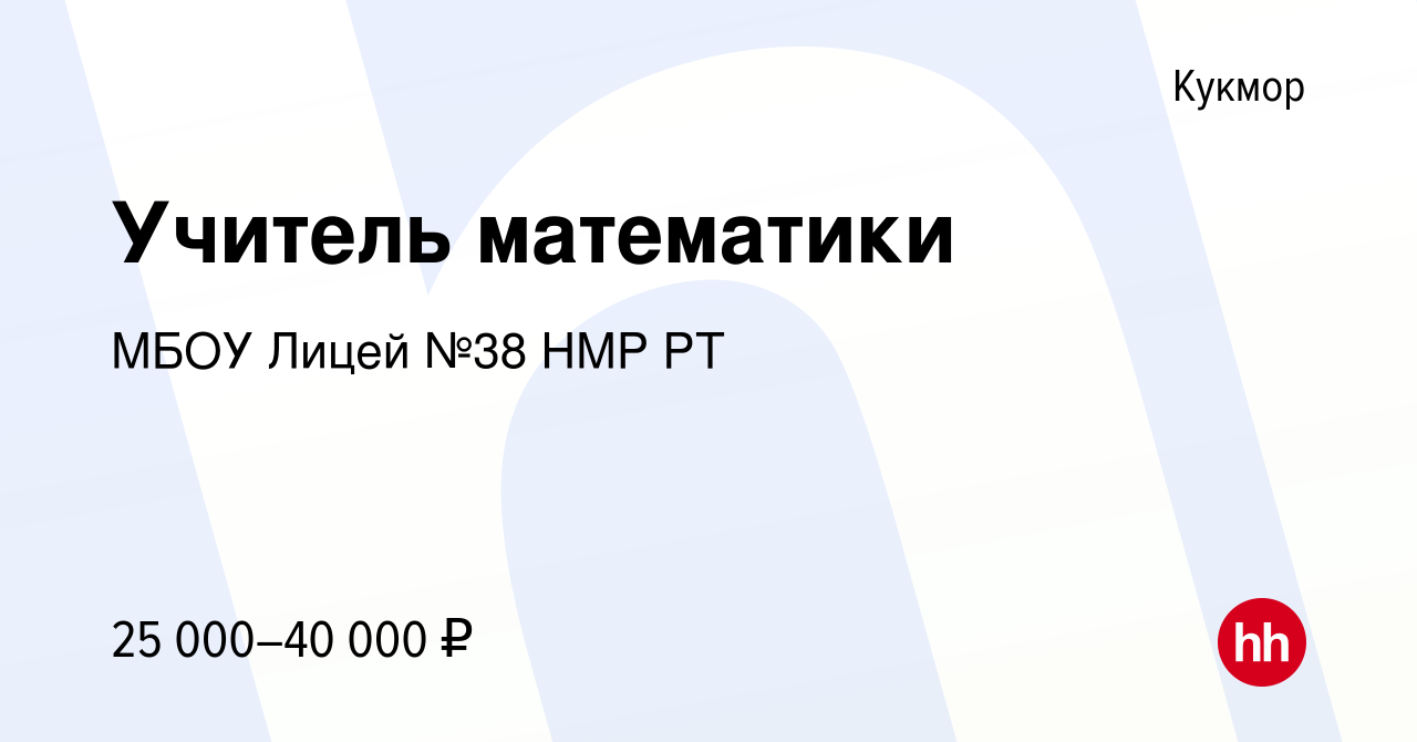 Вакансия Учитель математики в Кукморе, работа в компании МБОУ Лицей №38 НМР  РТ (вакансия в архиве c 26 августа 2022)