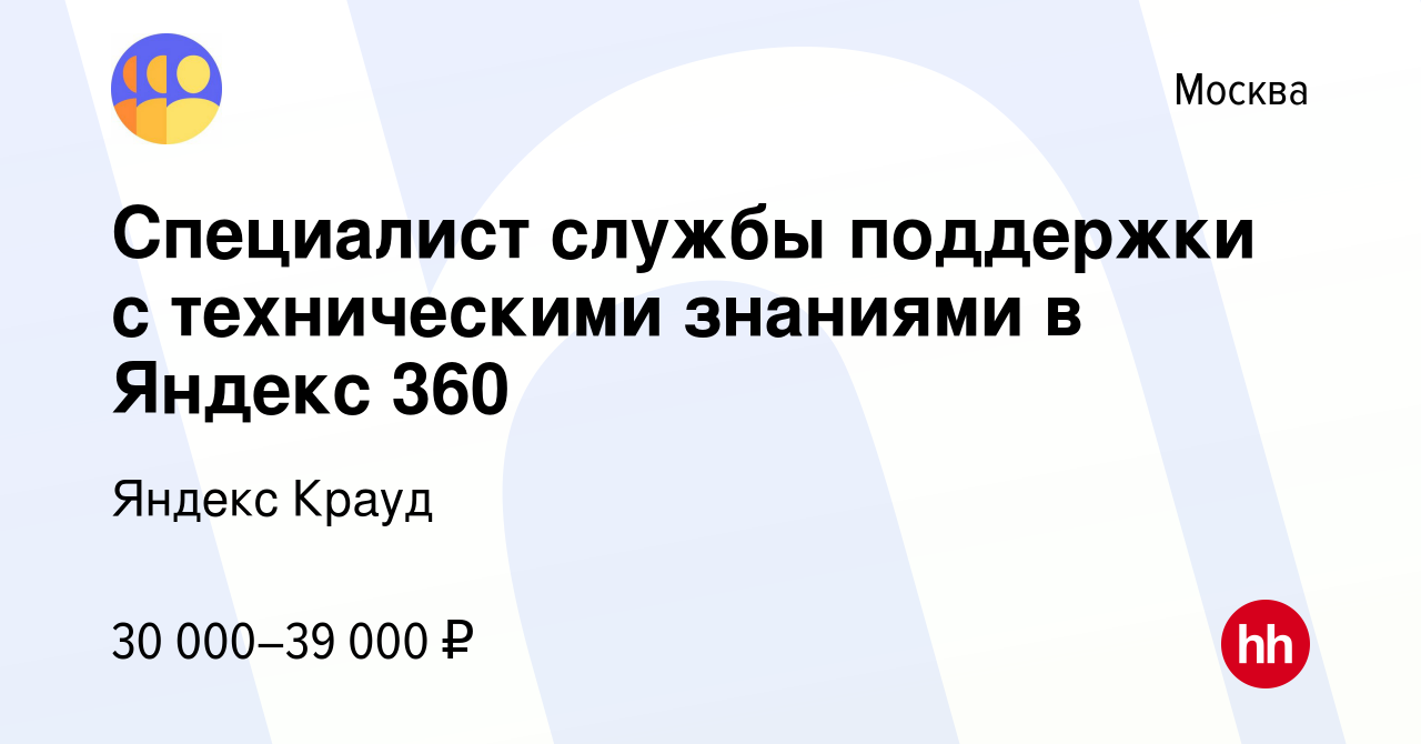 Вакансия Специалист службы поддержки с техническими знаниями в Яндекс 360 в  Москве, работа в компании Яндекс Крауд (вакансия в архиве c 6 марта 2024)