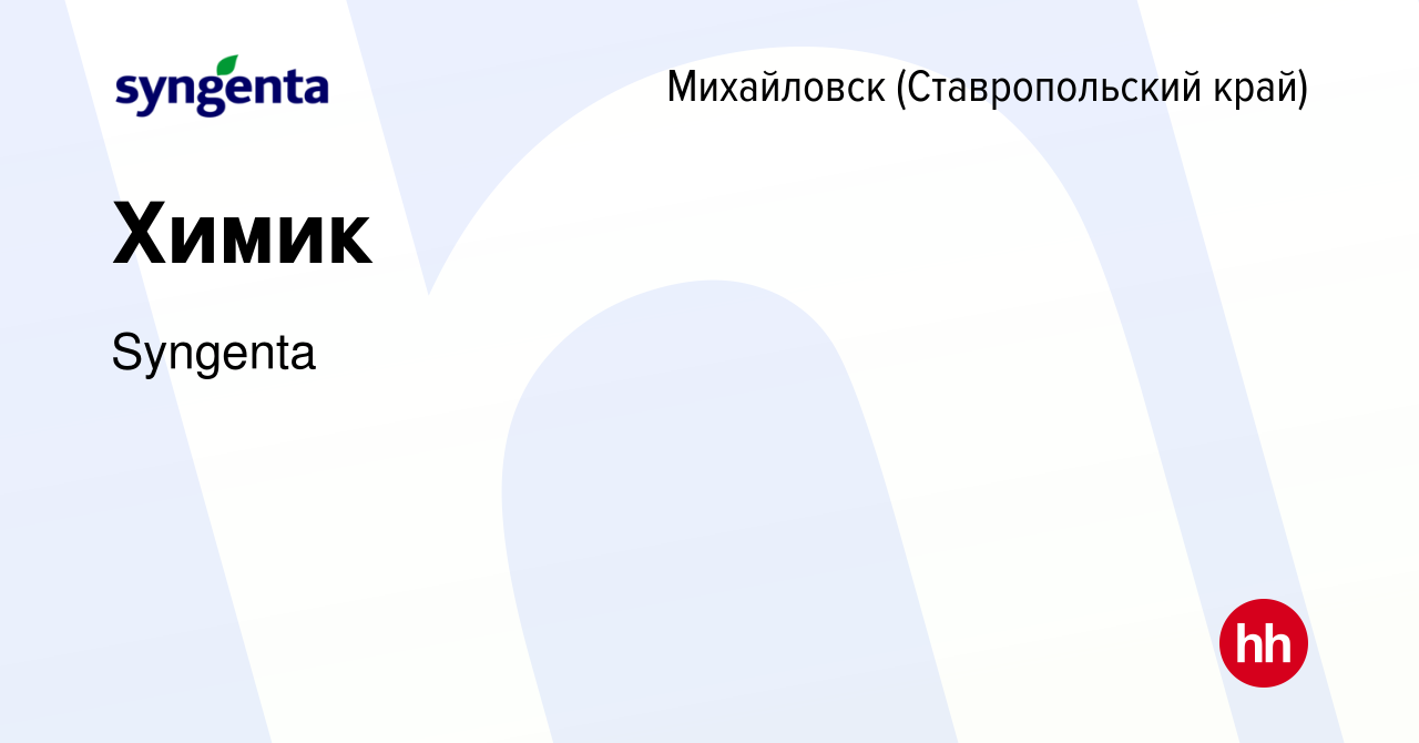 Вакансия Химик в Михайловске, работа в компании Syngenta (вакансия в архиве  c 26 августа 2022)