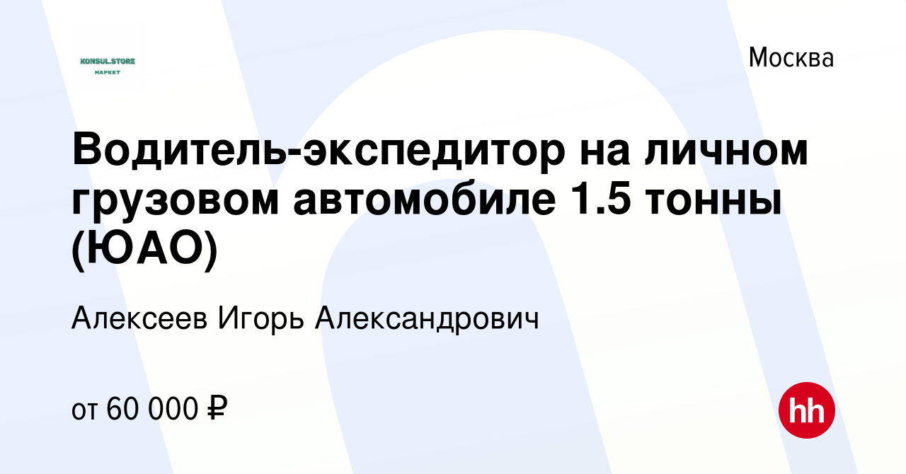 Вакансия Водитель-экспедитор на личном грузовом автомобиле 1.5 тонны (ЮАО)  в Москве, работа в компании Алексеев Игорь Александрович (вакансия в архиве  c 26 августа 2022)