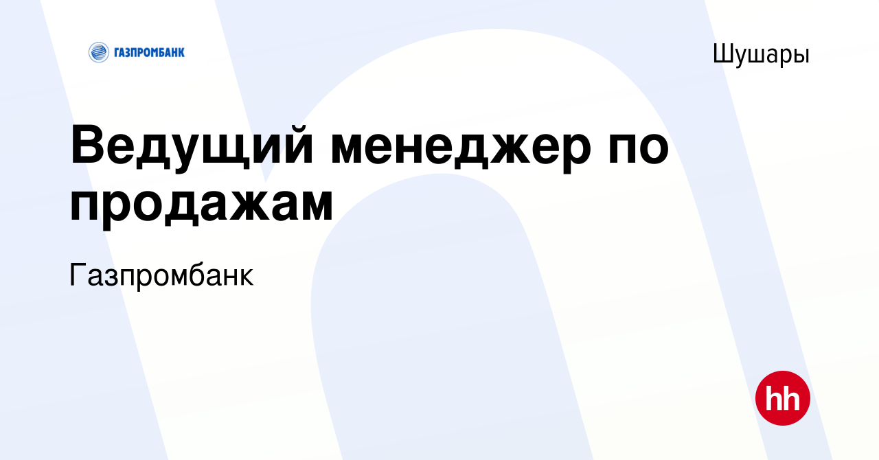 Вакансия Ведущий менеджер по продажам в Шушарах, работа в компании  Газпромбанк (вакансия в архиве c 21 сентября 2022)