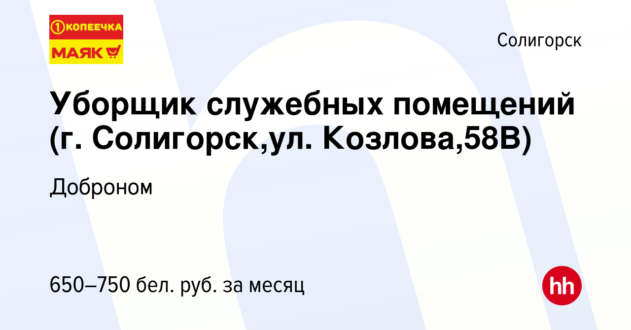 Вакансия Уборщик служебных помещений (г. Солигорск,ул. Козлова,58В) в  Солигорске, работа в компании Доброном (вакансия в архиве c 11 августа 2022)