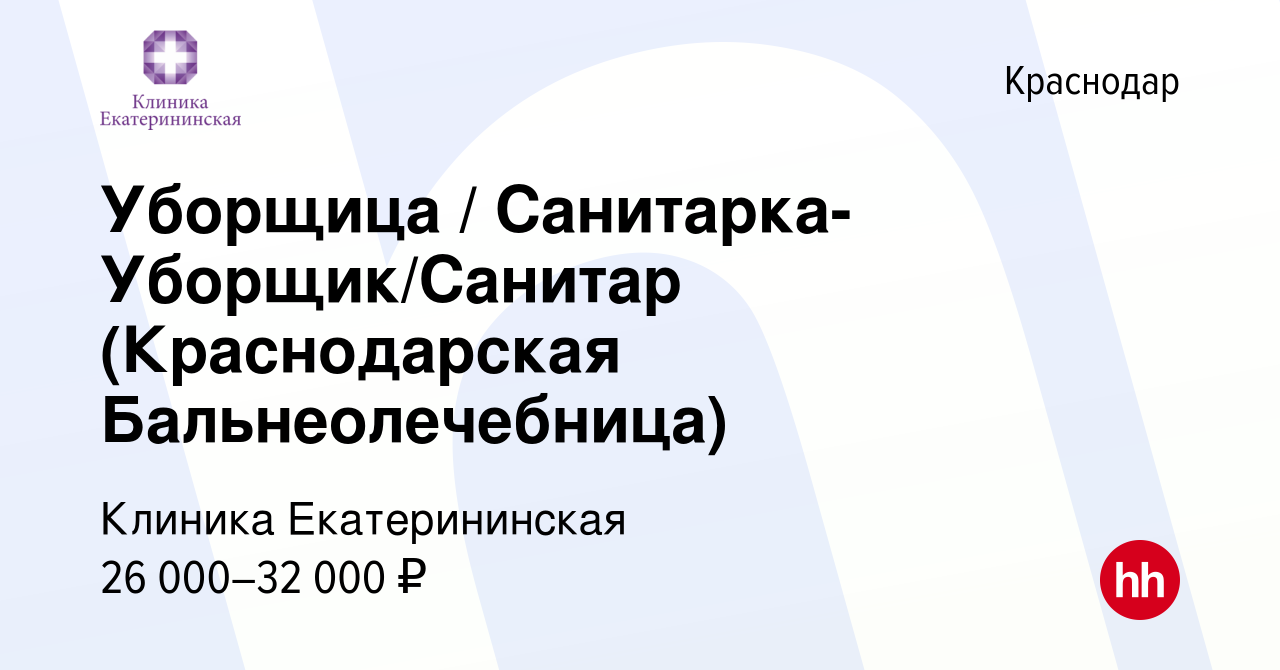 Вакансия Уборщица / Санитарка-Уборщик/Санитар (Краснодарская  Бальнеолечебница) в Краснодаре, работа в компании Клиника Екатерининская  (вакансия в архиве c 19 ноября 2022)