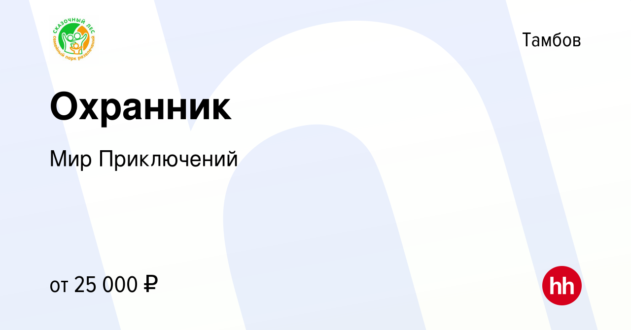 Вакансия Охранник в Тамбове, работа в компании Мир Приключений (вакансия в  архиве c 26 августа 2022)